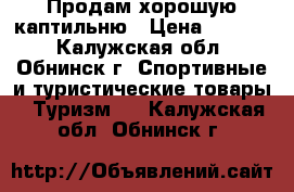 Продам хорошую каптильню › Цена ­ 2 500 - Калужская обл., Обнинск г. Спортивные и туристические товары » Туризм   . Калужская обл.,Обнинск г.